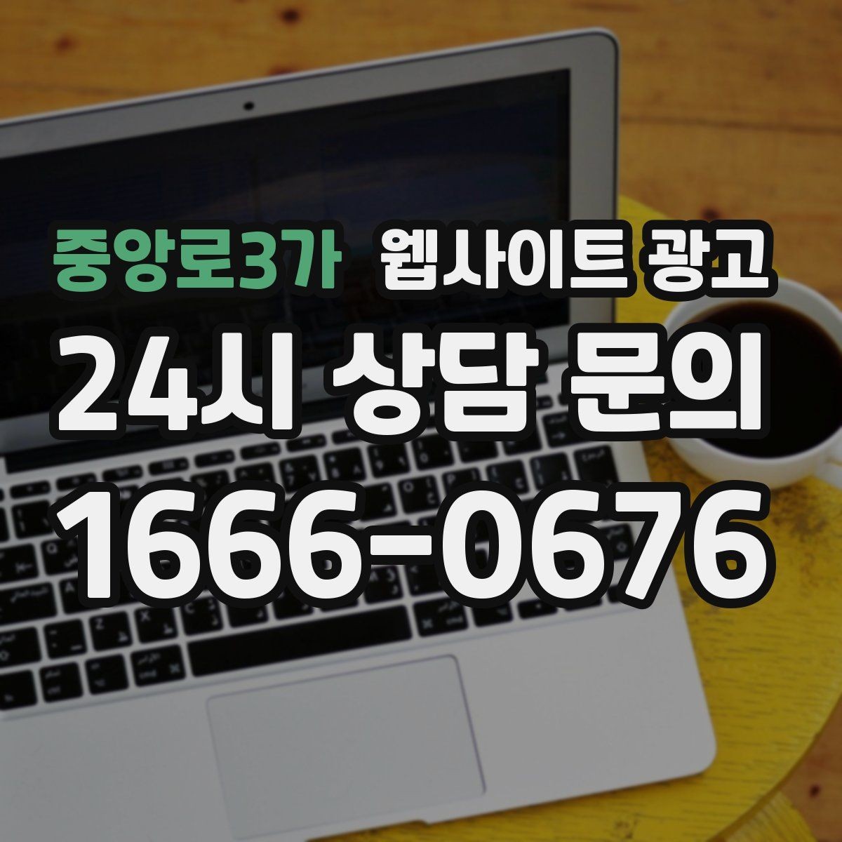 중앙로3가 웹사이트 광고 모바일에서 문의가 잘 나오는 버튼 배치 공식
