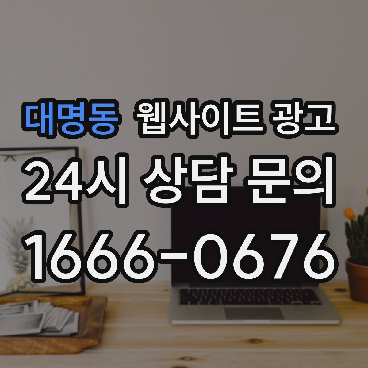 대명동 웹사이트 광고 지역 글의 마지막에 문의가 자연스러운 이유
