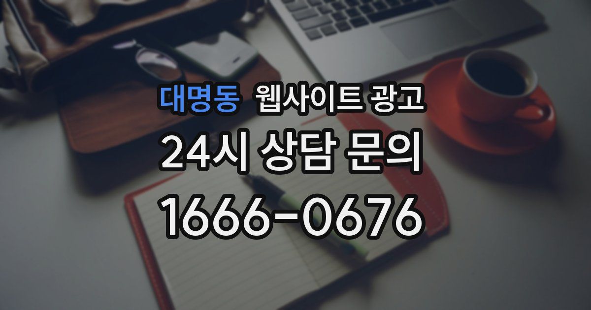 대명동 웹사이트 광고