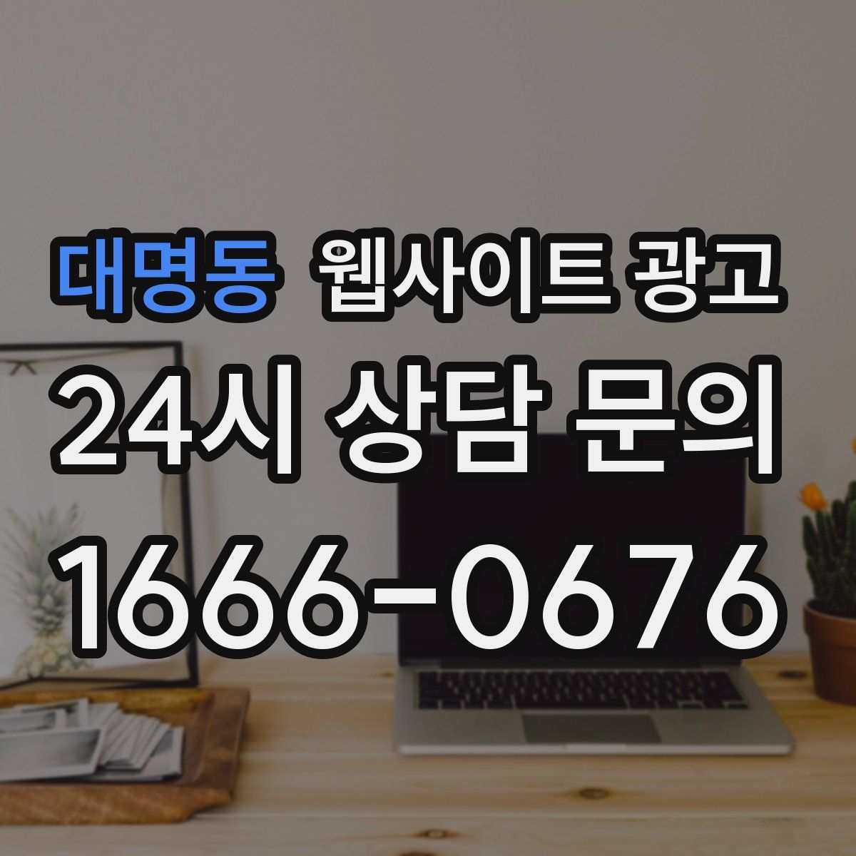 대명동 웹사이트 광고