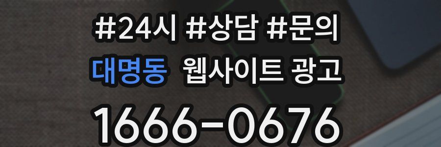 대명동 웹사이트 광고