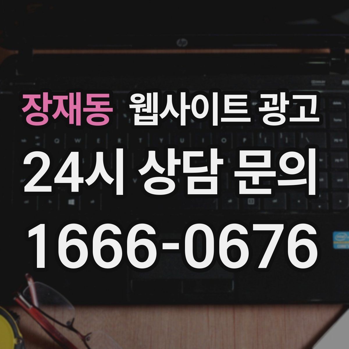 장재동 웹사이트 광고 저작권 리스크 없이 이미지를 쓰는 안전한 방법