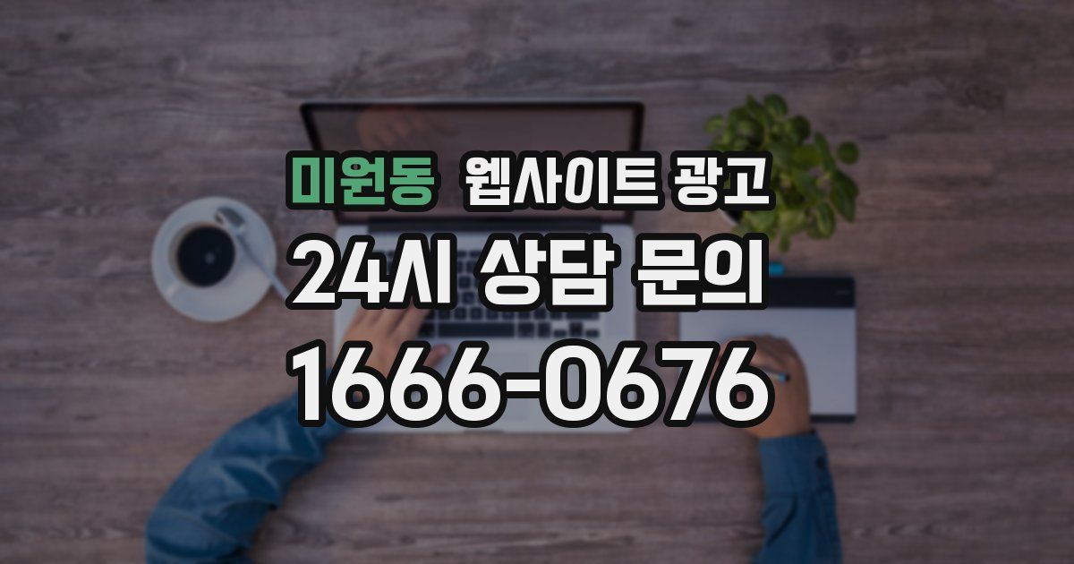 미원동 웹사이트 광고