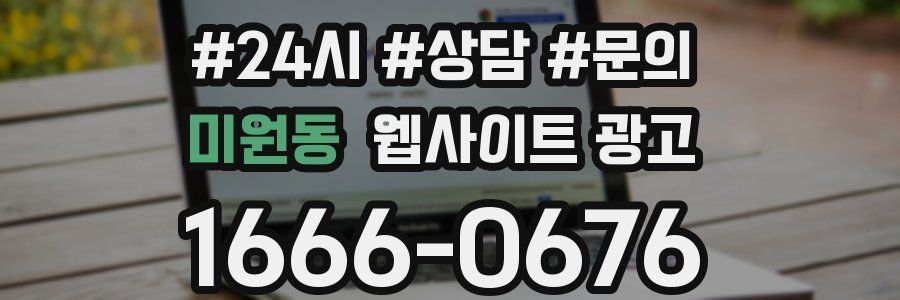 미원동 웹사이트 광고