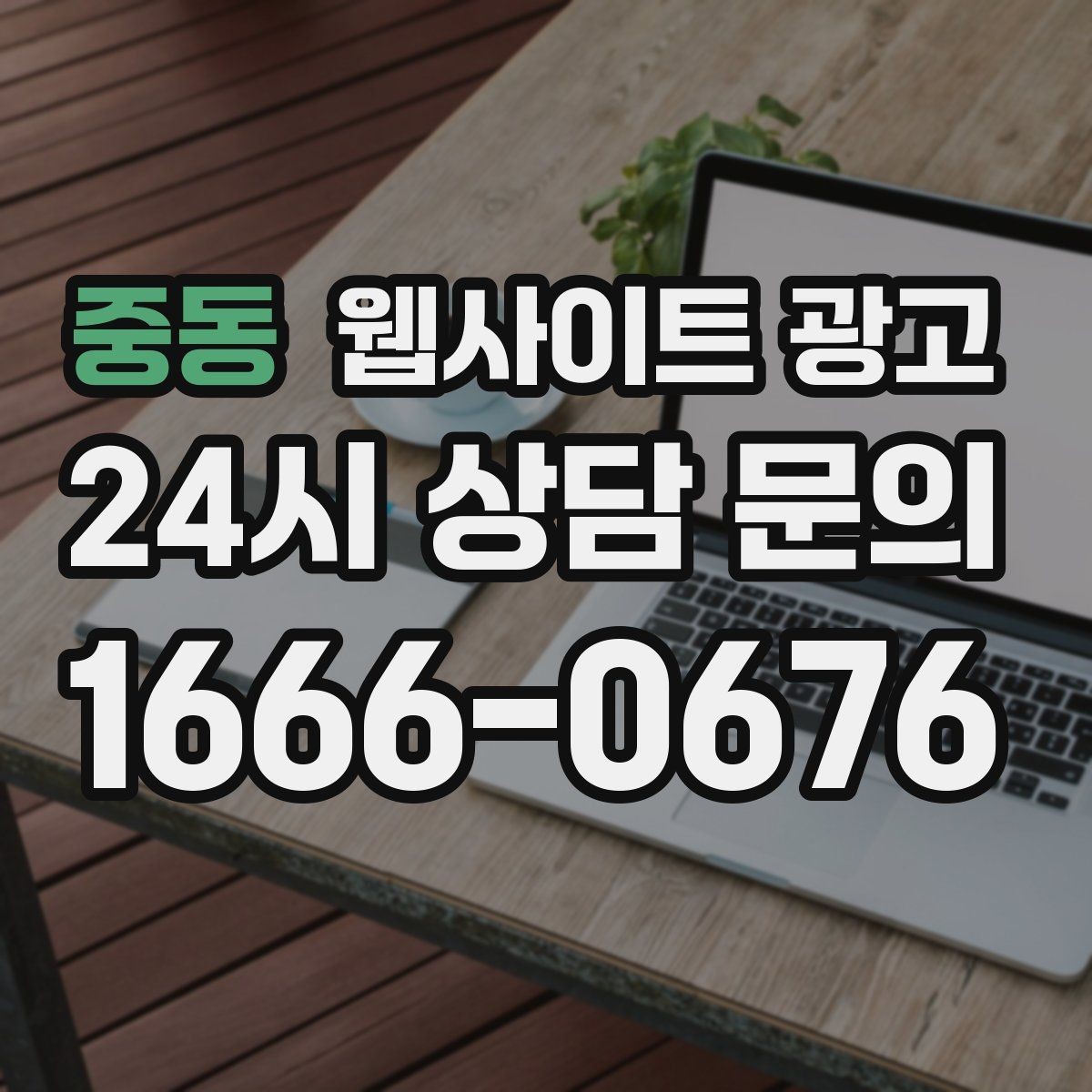 중동 웹사이트 광고 검색어 리포트로 글 주제를 뽑는 실전 루틴