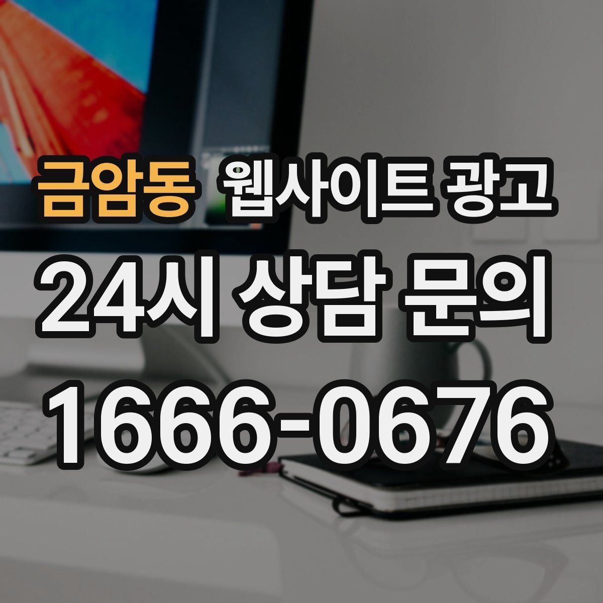 금암동 웹사이트 광고 사이트에 블로그처럼 글을 쌓는 것이 유리한 이유