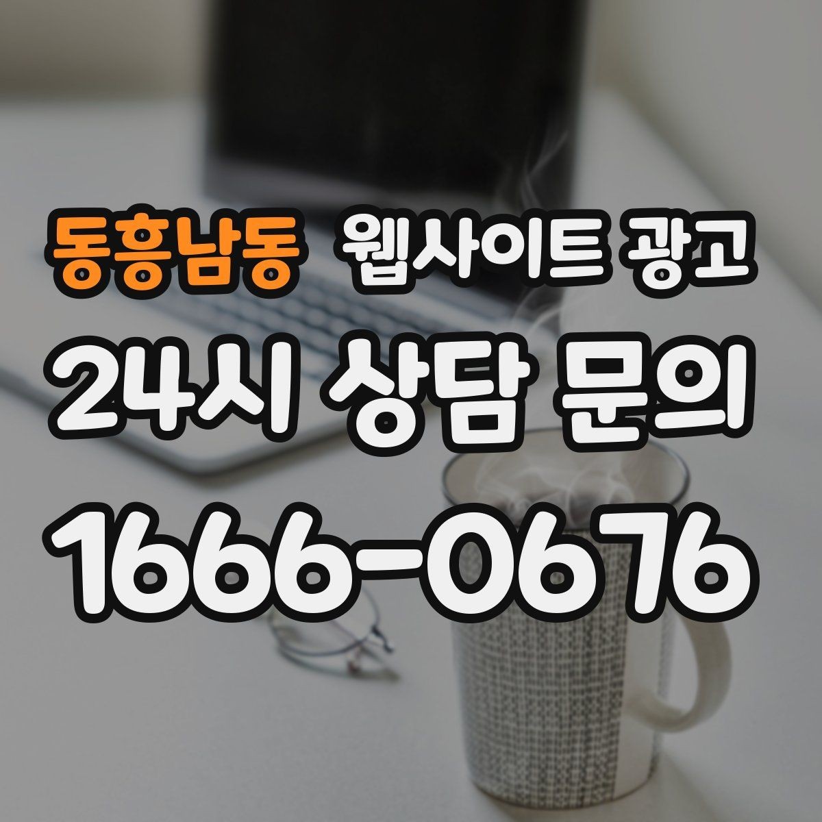 동흥남동 웹사이트 광고 글 마지막에 문의 유도가 부담스럽지 않게 끝나는 법