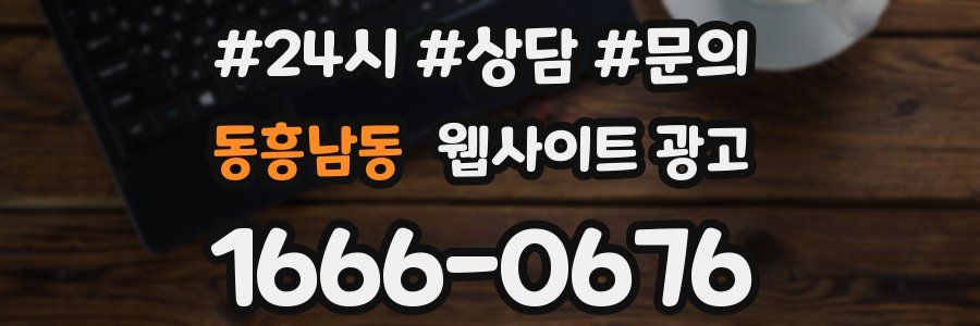 동흥남동 웹사이트 광고