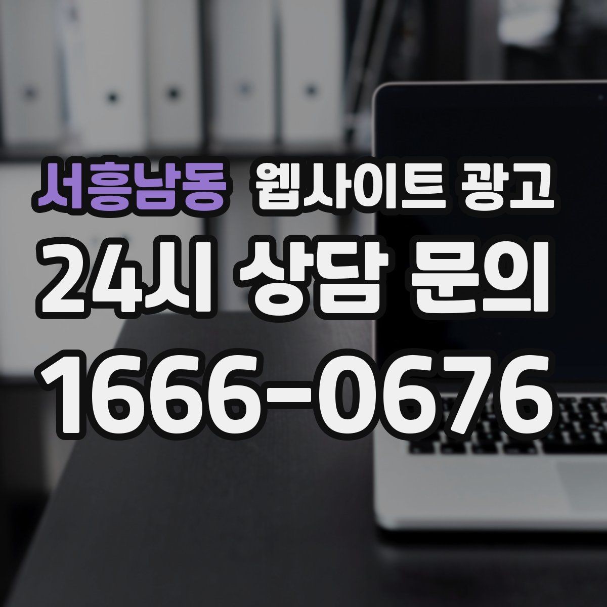서흥남동 웹사이트 광고 과하게 광고처럼 보이지 않게 콘텐츠를 쓰는 방법