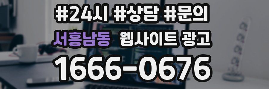 서흥남동 웹사이트 광고