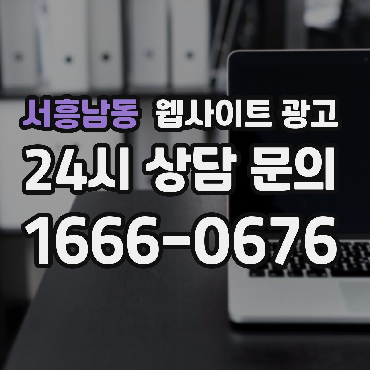 서흥남동 웹사이트 광고