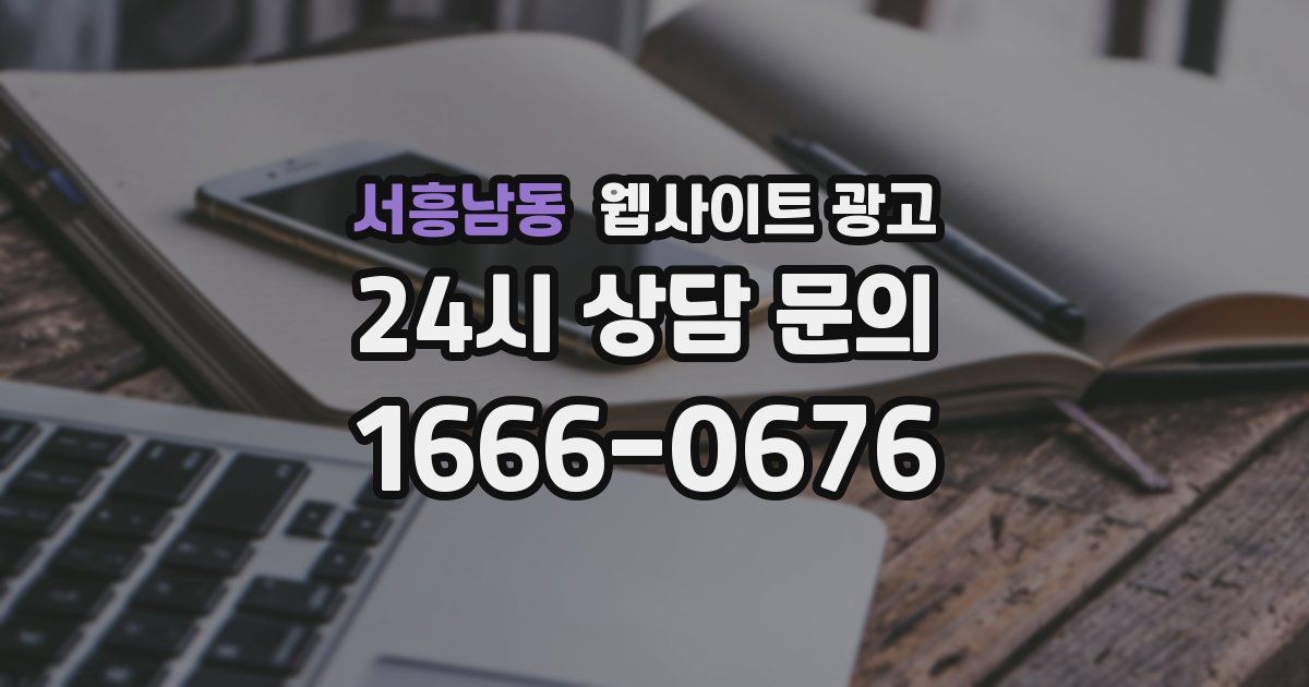 서흥남동 웹사이트 광고