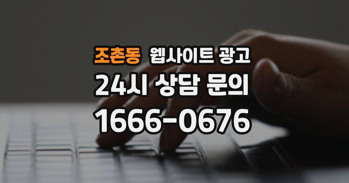 조촌동 웹사이트 광고