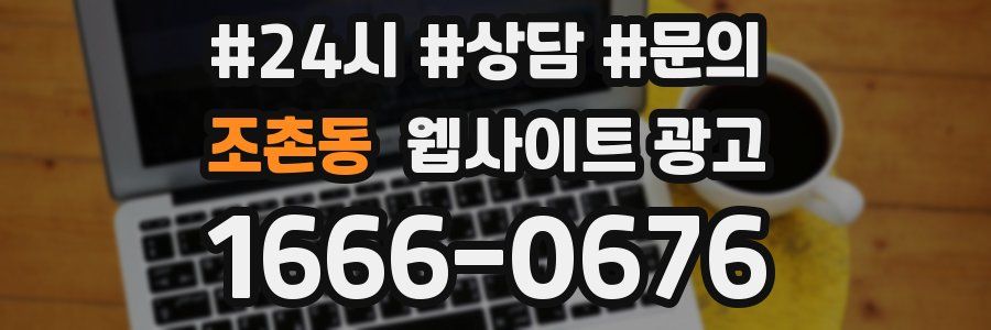 조촌동 웹사이트 광고