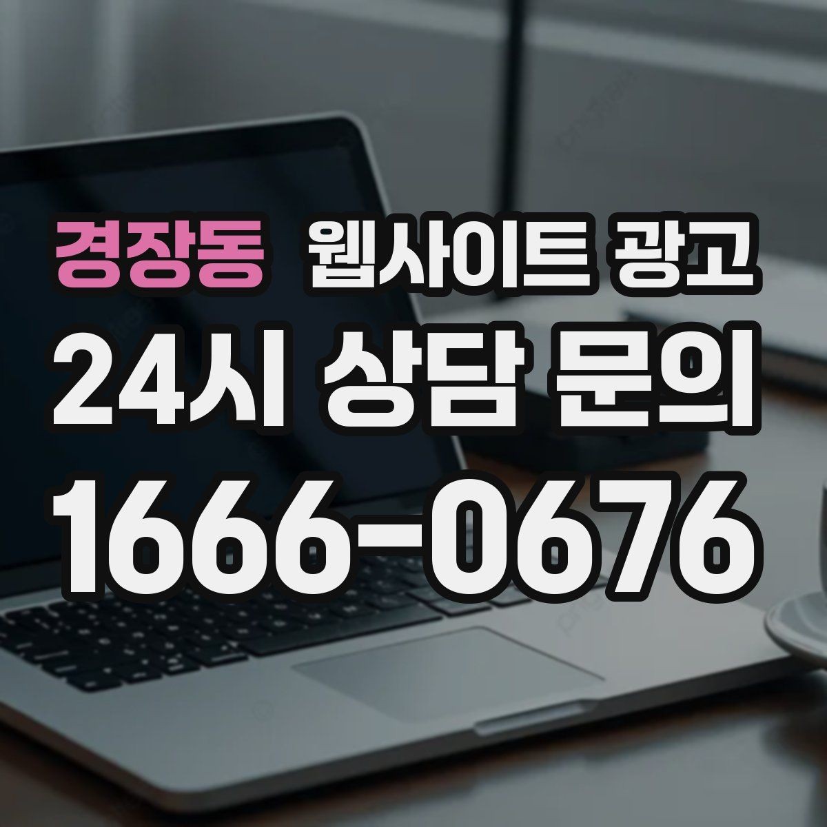 경장동 웹사이트 광고 소요시간 정보를 콘텐츠로 바꾸는 방법