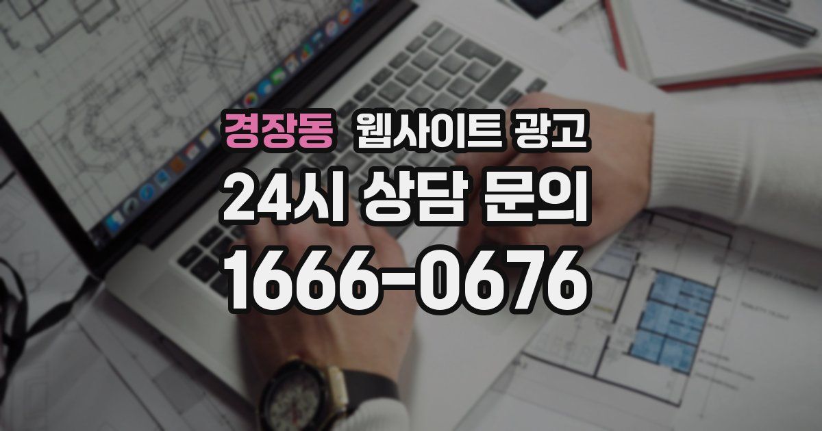 경장동 웹사이트 광고