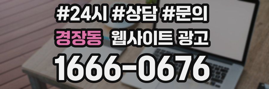 경장동 웹사이트 광고