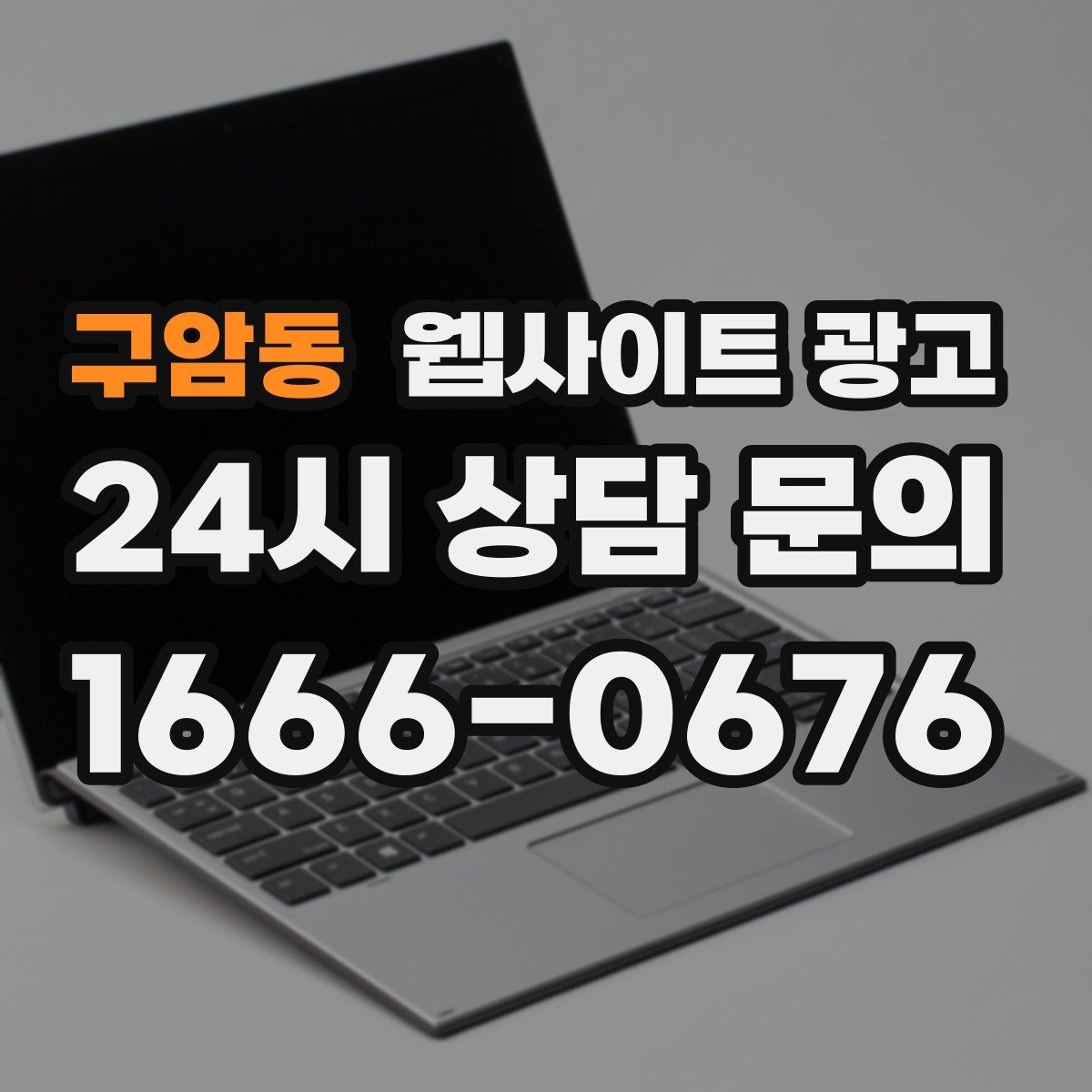구암동 웹사이트 광고 랜딩 소개 후기 문의 페이지를 어떻게 나눌까