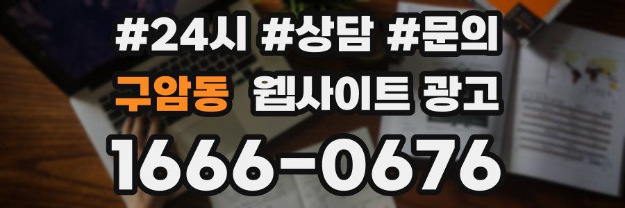 구암동 웹사이트 광고