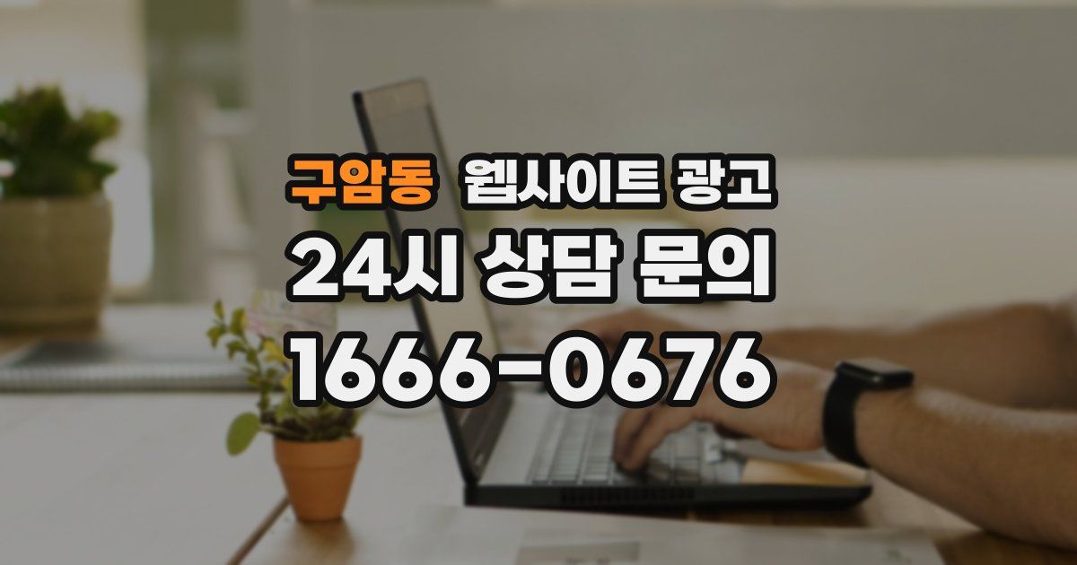 구암동 웹사이트 광고