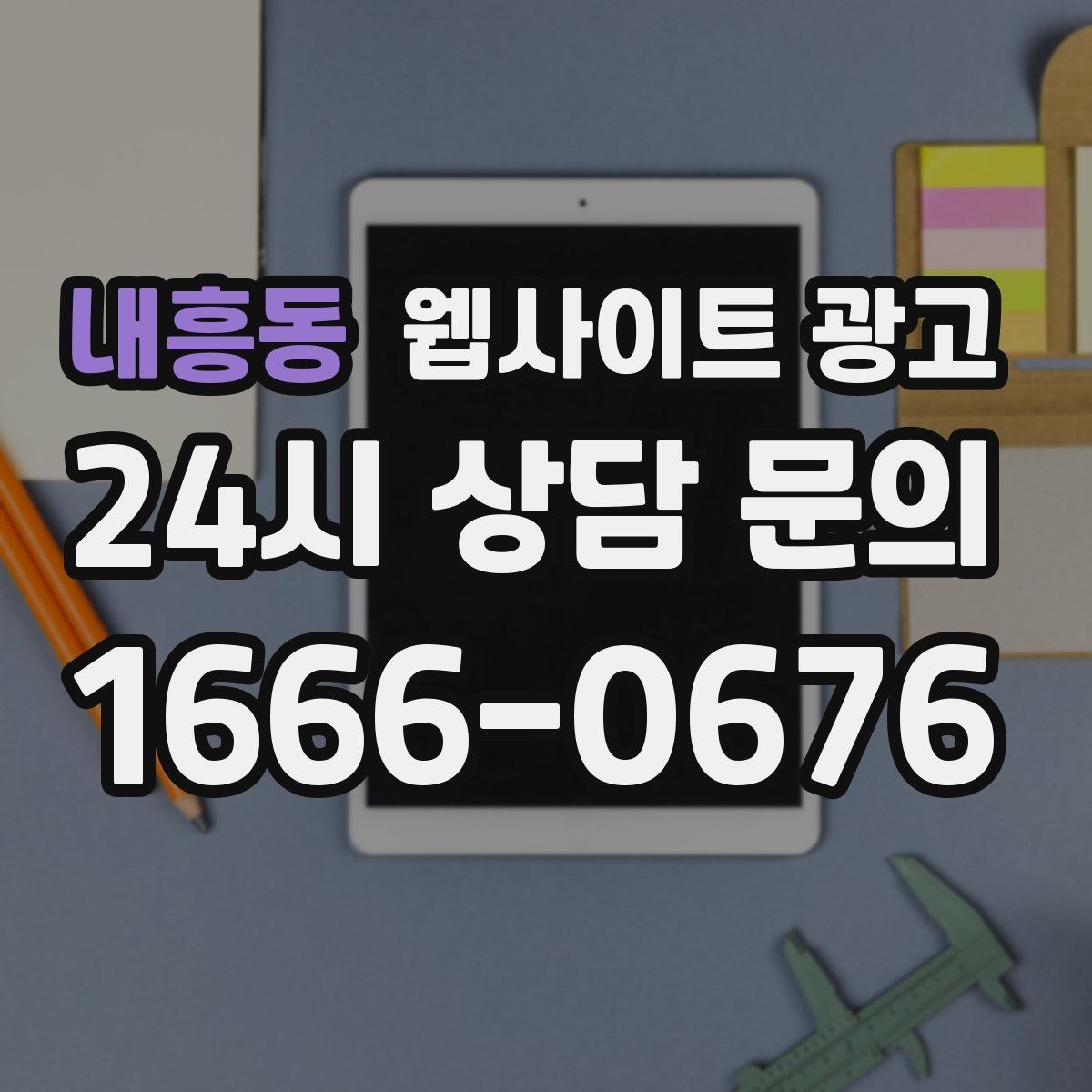 내흥동 웹사이트 광고 지역명 + 업종 + 비용 제목을 안전하게 쓰는 방법