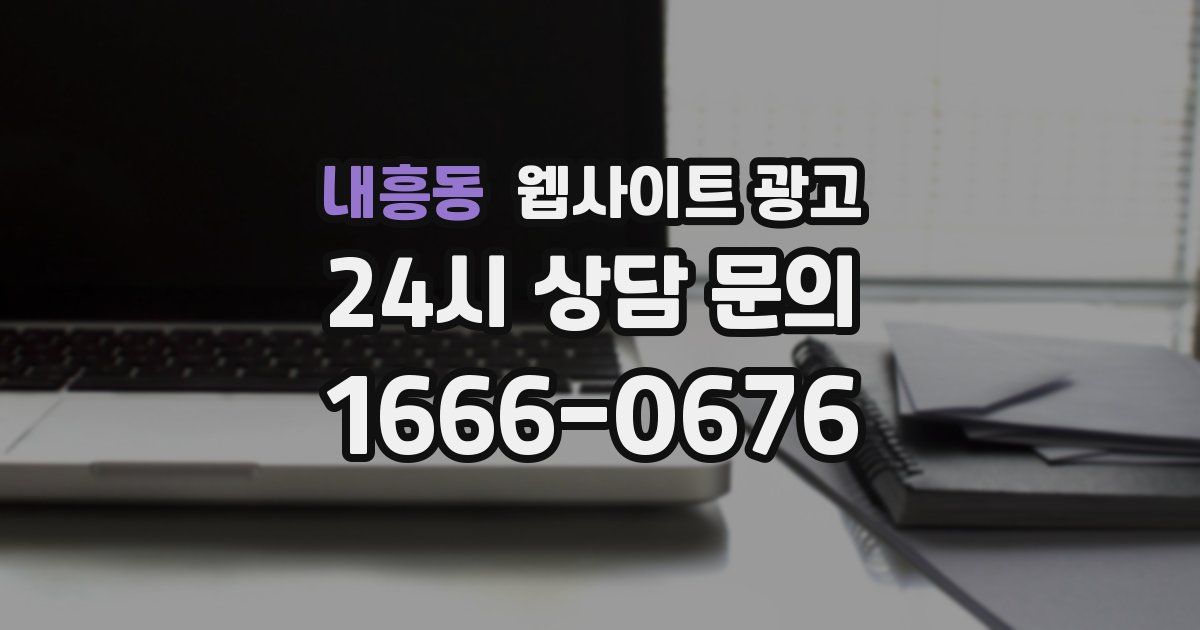 내흥동 웹사이트 광고