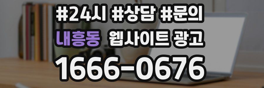 내흥동 웹사이트 광고