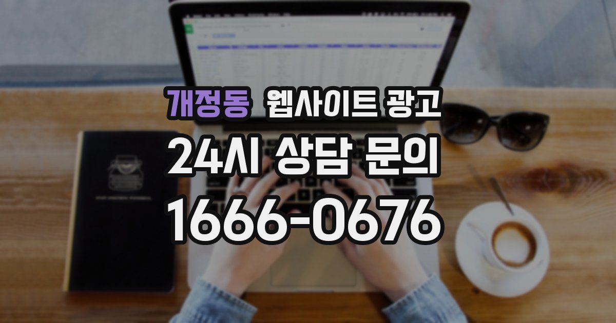 개정동 웹사이트 광고