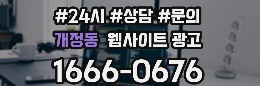 개정동 웹사이트 광고