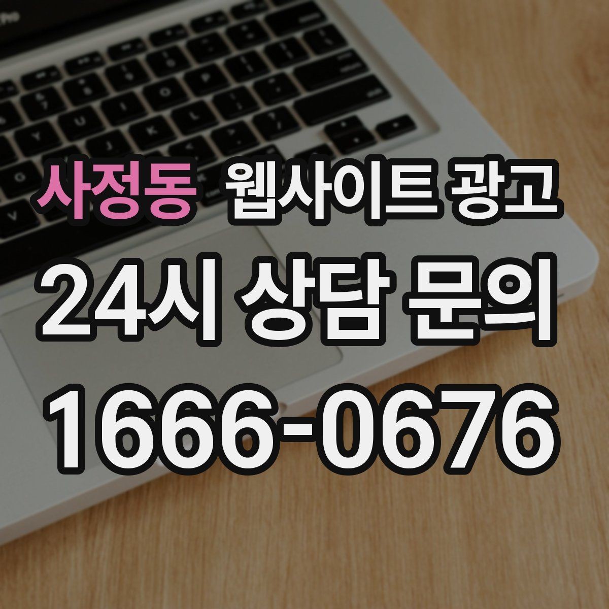 사정동 웹사이트 광고 지역명 키워드가 어색하지 않게 제목을 뽑는 법