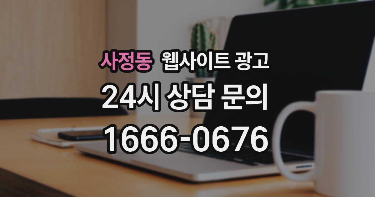 사정동 웹사이트 광고