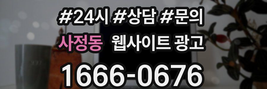 사정동 웹사이트 광고