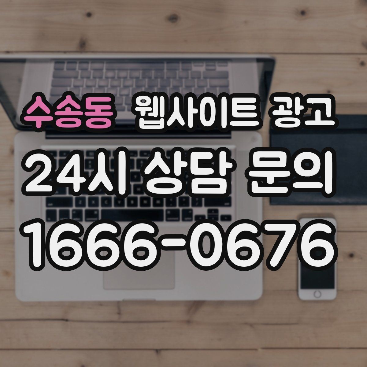 수송동 웹사이트 광고 전문성보다 신뢰가 먼저인 업종의 랜딩 구성