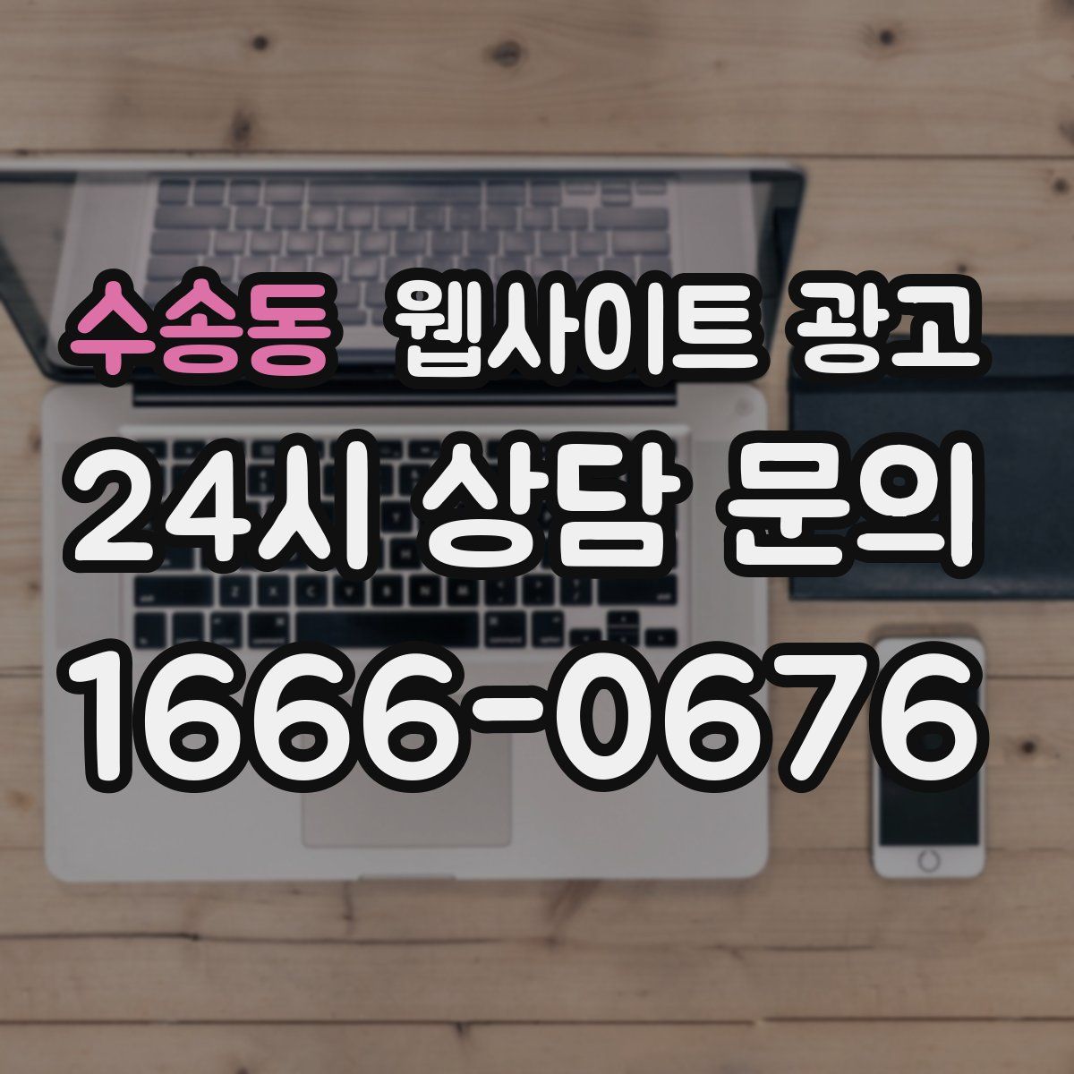 수송동 웹사이트 광고