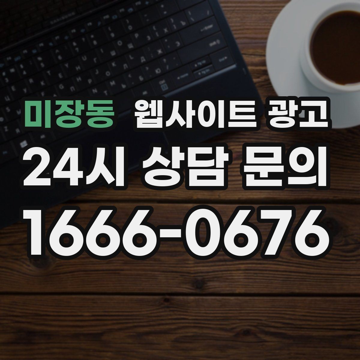 미장동 웹사이트 광고 브랜드 톤을 유지하면서 지역 글을 대량 운영하는 방법