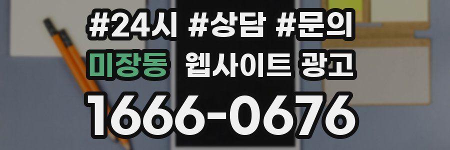 미장동 웹사이트 광고