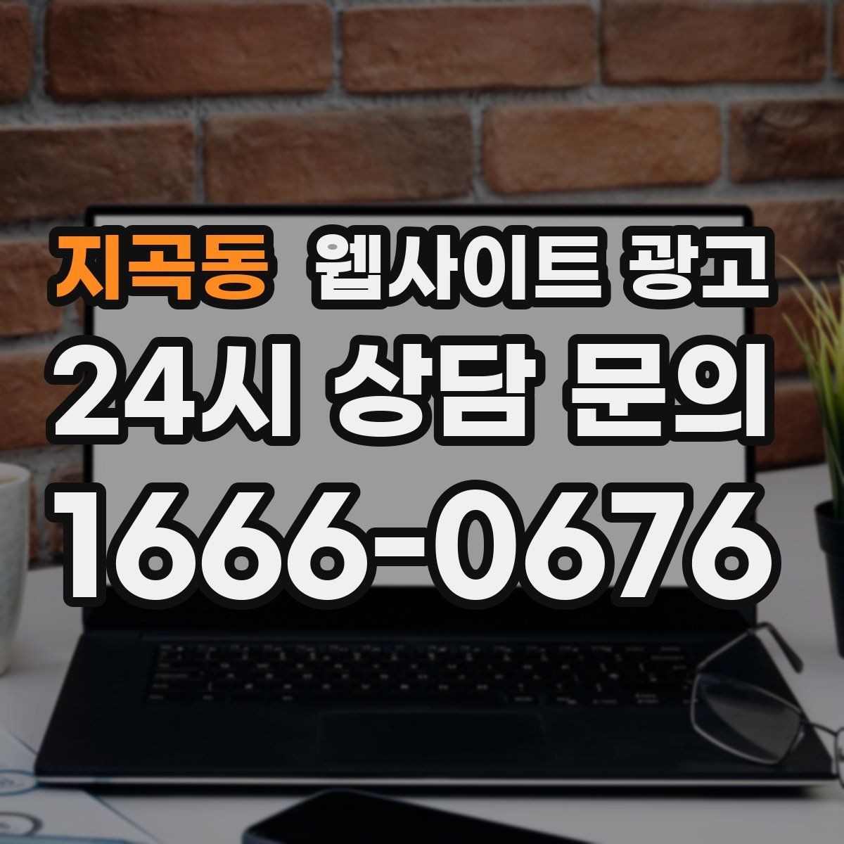 지곡동 웹사이트 광고 전문성보다 신뢰가 먼저인 업종의 랜딩 구성