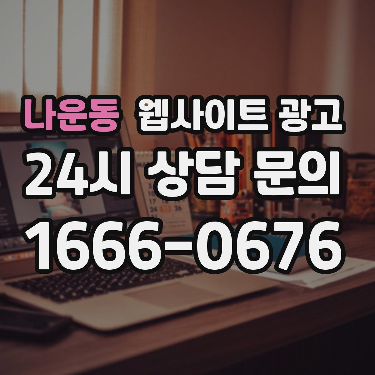 나운동 웹사이트 광고 글 발행 주기를 정하는 현실적인 기준