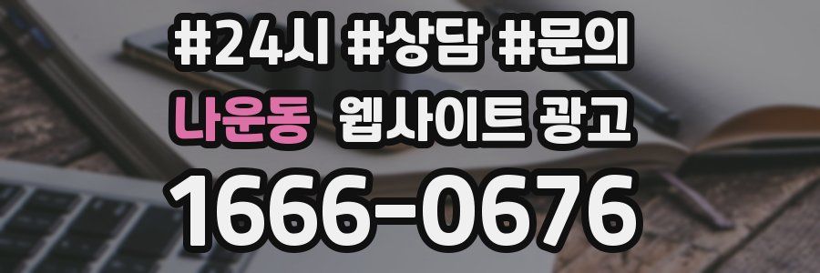 나운동 웹사이트 광고
