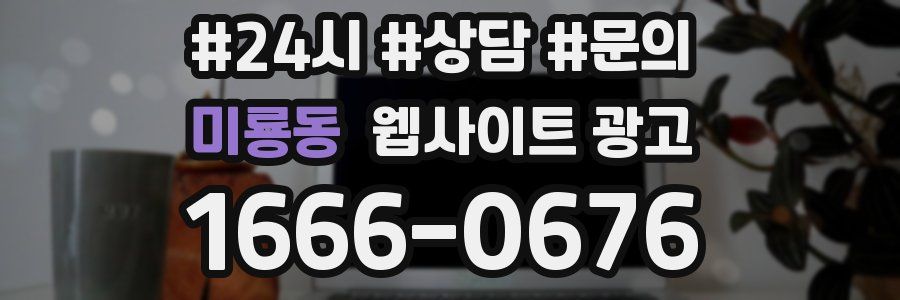 미룡동 웹사이트 광고