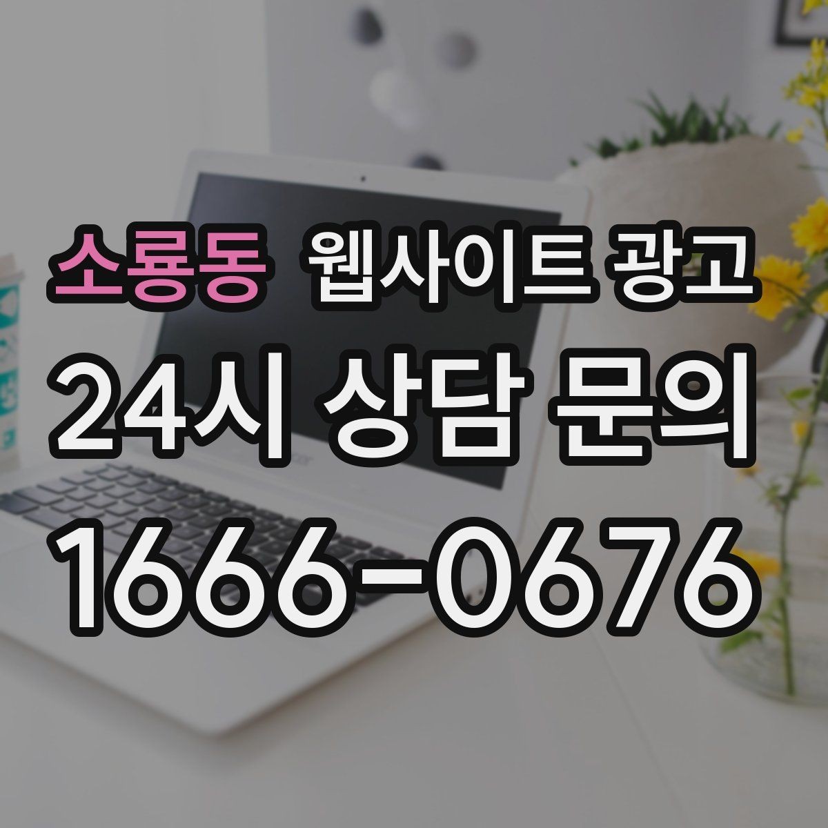 소룡동 웹사이트 광고 지역명+업종+상황 조합으로 문의를 끌어오는 방법