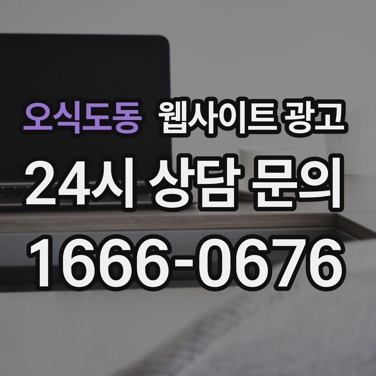 오식도동 웹사이트 광고 지역명 콘텐츠가 단골 고객을 만드는 방식