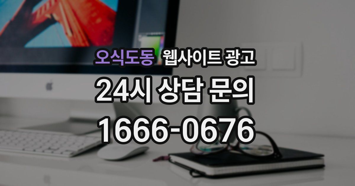 오식도동 웹사이트 광고