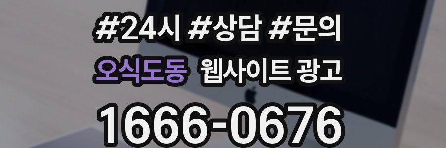 오식도동 웹사이트 광고