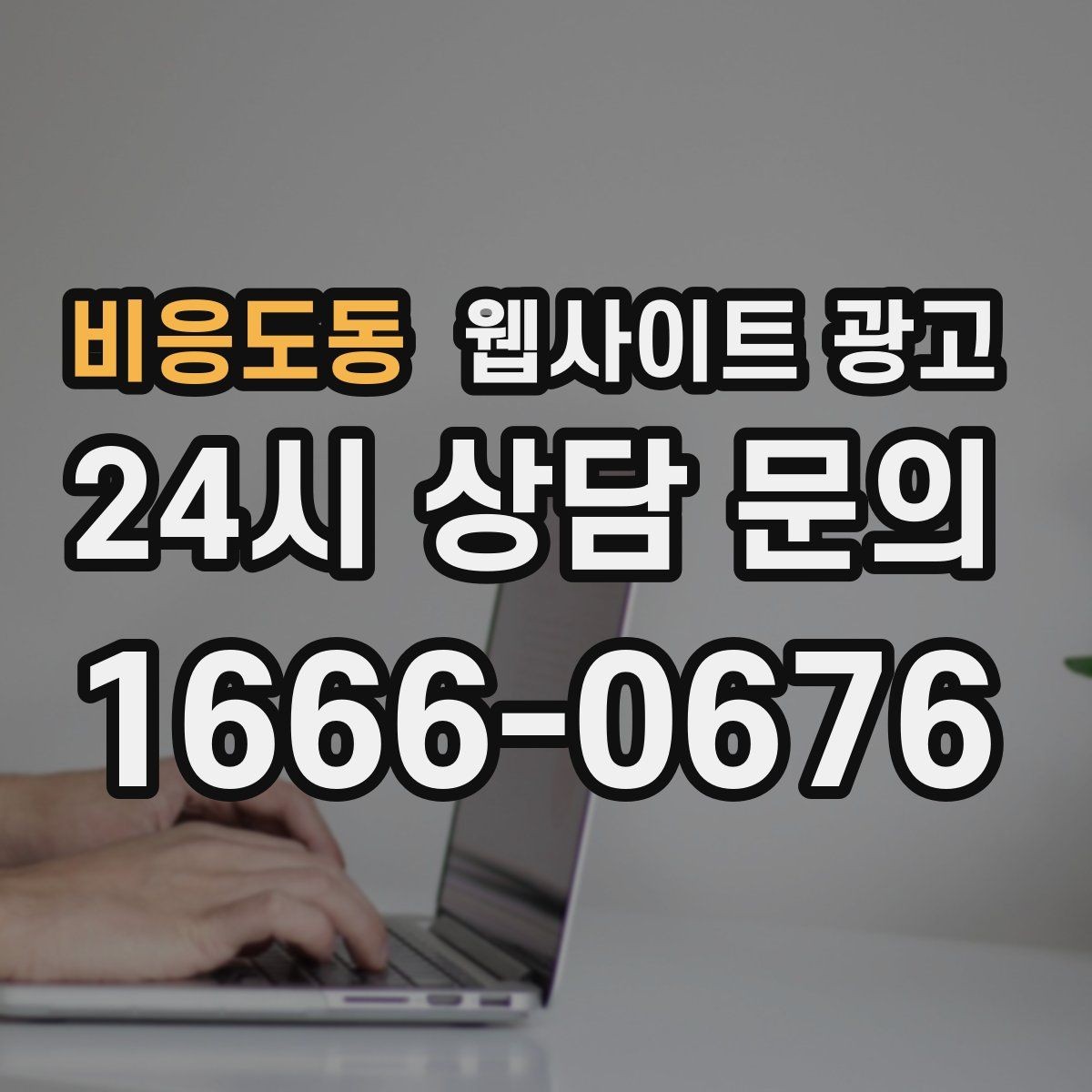 비응도동 웹사이트 광고 제목은 좋은데 본문이 약할 때 생기는 문제