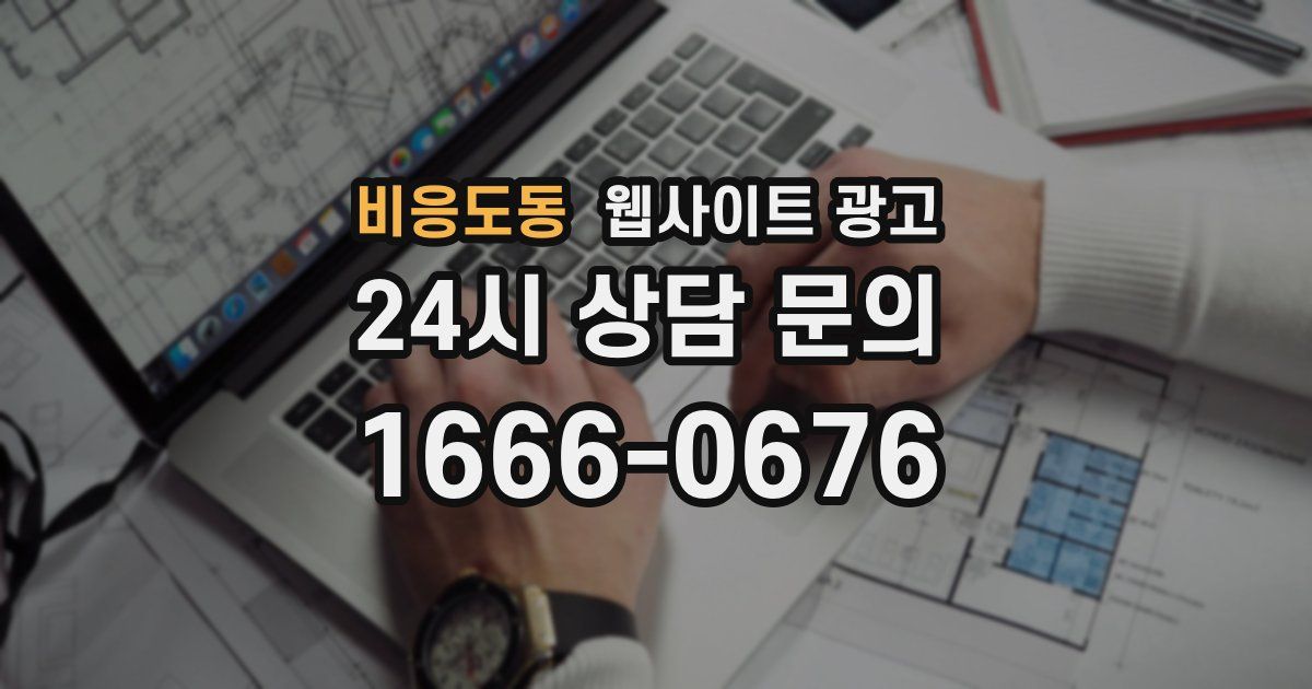 비응도동 웹사이트 광고