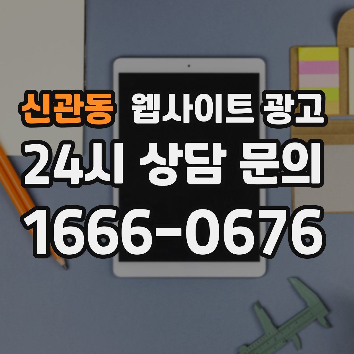 신관동 웹사이트 광고 지역명 키워드 콘텐츠를 관리로 돌려야 성과가 난다
