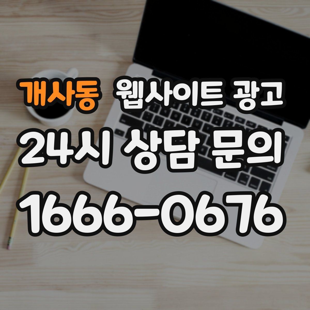 개사동 웹사이트 광고 음식 카페 업종은 메뉴 분위기가 전환을 만든다