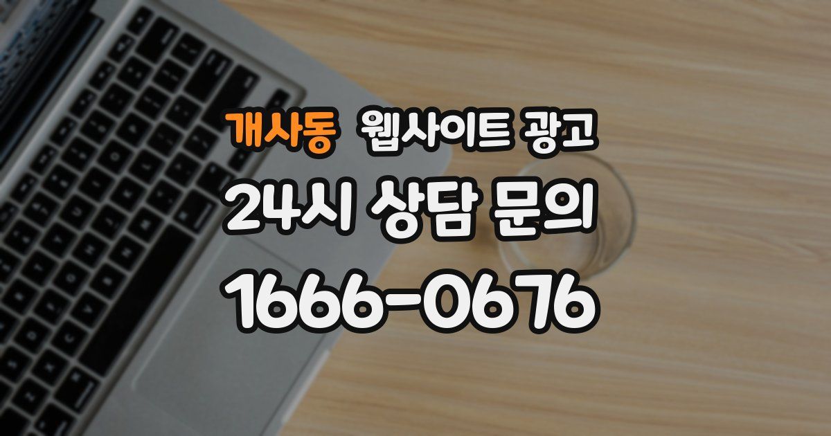 개사동 웹사이트 광고