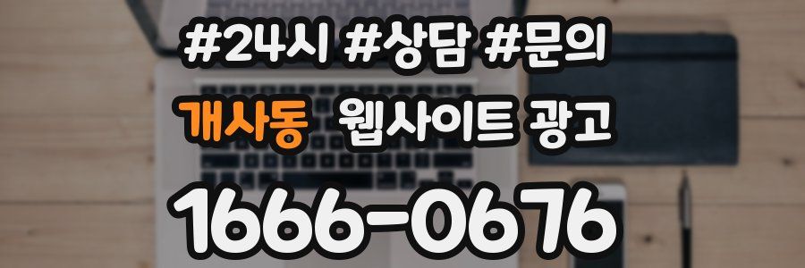 개사동 웹사이트 광고